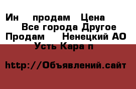 Ин-18 продам › Цена ­ 2 000 - Все города Другое » Продам   . Ненецкий АО,Усть-Кара п.